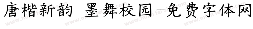 唐楷新韵 墨舞校园字体转换